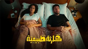 مسلسل كارثة طبيعية حلقة 1 HD