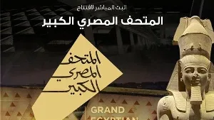 فيلم حفل افتتاح المتحف المصري الكبير 2025 HD