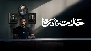 مسلسل حالات نادرة حلقة 8 HD