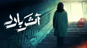 مسلسل اثر بارد حلقة 8 HD