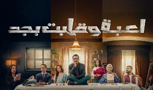 مسلسل لعبة وقلبت بجد حلقة 3 HD