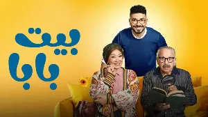 مسلسل بيت بابا حلقة 4 HD
