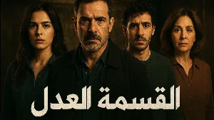 مسلسل قسمة العدل حلقة 10 HD