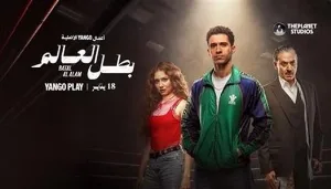 مسلسل بطل العالم حلقة 7 HD