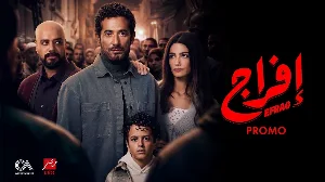 مسلسل إفراج حلقة 29 HD