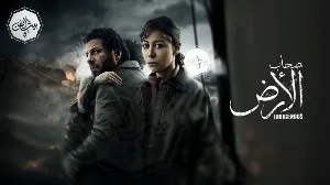 مسلسل صحاب الأرض حلقة 14 HD