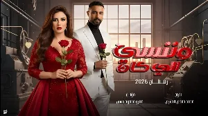 مسلسل وننسى اللي كان حلقة 13 HD