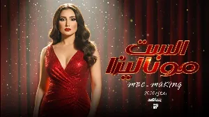 مسلسل الست موناليزا حلقة 14 HD