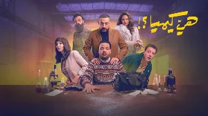 مسلسل هي كيميا حلقة 14 HD