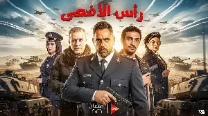 مسلسل رأس الأفعى حلقة 26 HD