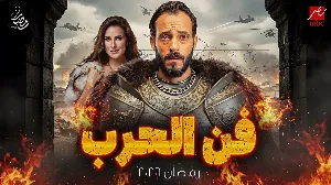 مسلسل فن الحرب حلقة 19 HD