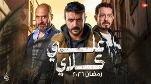 مسلسل علي كلاي حلقة 23 HD