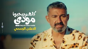 مسلسل كلهم بيحبوا مودي حلقة 14 HD