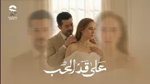 مسلسل على قد الحب حلقة 29 HD