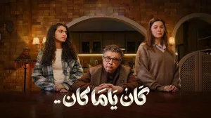 مسلسل كان يا مكان حلقة 14 HD