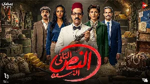 مسلسل النص التاني حلقة 3 HD