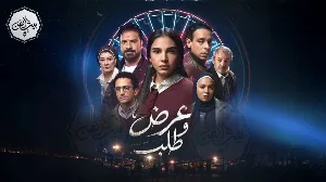 مسلسل عرض وطلب حلقة 10 HD