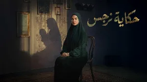 مسلسل حكاية نرجس حلقة 6 HD
