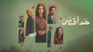 مسلسل حد أقصى حلقة 15 HD