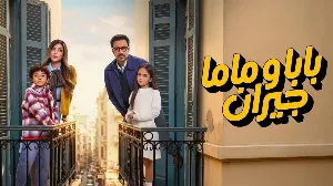 مسلسل بابا وماما جيران حلقة 9 HD