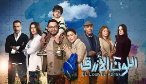 مسلسل اللون الأزرق حلقة 10 HD