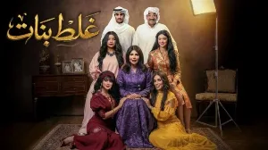 مسلسل غلط بنات حلقة 23 HD