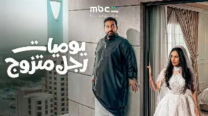 مسلسل يوميات رجل متزوج حلقة 16 HD
