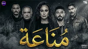 مسلسل مناعة حلقة 14 HD