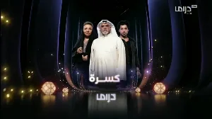 مسلسل كسرة حلقة 25 HD