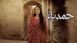 مسلسل حمدية حلقة 19 HD