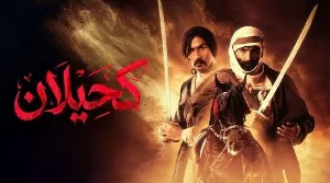 مسلسل كحيلان حلقة 16 HD