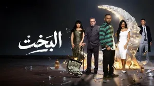 مسلسل البخت حلقة 23 HD
