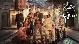 مسلسل مطبخ المدينة حلقة 22 HD