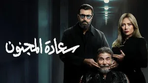مسلسل سعادة المجنون حلقة 14 HD
