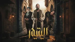 مسلسل اليتيم حلقة 22 HD