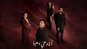 مسلسل أنا وهي وهيا حلقة 14 HD