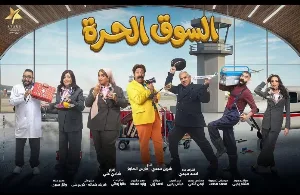 مسلسل السوق الحرة حلقة 23 HD