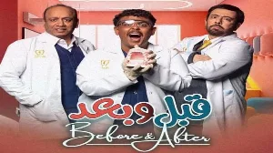 مسلسل قبل وبعد حلقة 2 HD