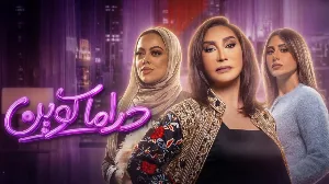 مسلسل دراما كوين حلقة 14 HD