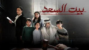 مسلسل بيت السعد حلقة 5 HD