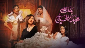 مسلسل بنات عبدالغني حلقة 26 HD