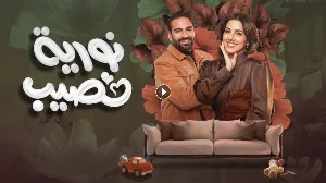 مسلسل نورية نصيب حلقة 10 HD