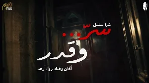 مسلسل سر وقدر 2026 HD