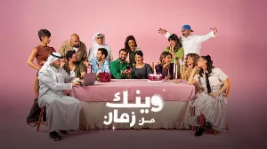 مسلسل وينك من زمان حلقة 9 HD