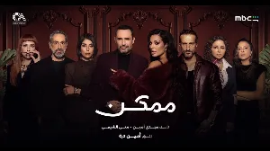مشاهدة مسلسل ممكن 2026