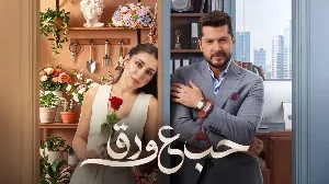 مسلسل حب ع ورق حلقة 12 HD