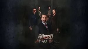 مسلسل للعدالة وجه آخر حلقة 7 HD
