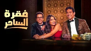 مسلسل فقرة الساحر 2026 HD