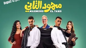 مشاهدة فيلم محمود التاني 2026