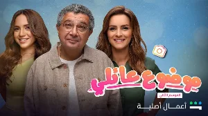 مسلسل موضوع عائلي الموسم الثاني حلقة 8 HD